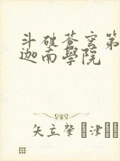 斗破苍穹第6季迦南学院