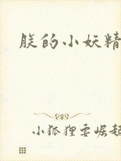 朕的小妖精高h