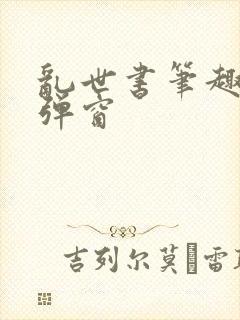 乱世书笔趣阁无弹窗