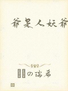 爷是人妖爷怕谁