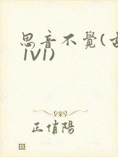 思音不觉(古言 1V1)