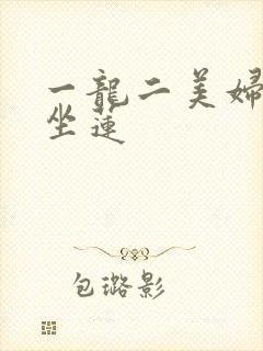 一龙二美妇观音坐莲