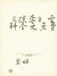 《掠夺》雪梨骨科全文免费阅读