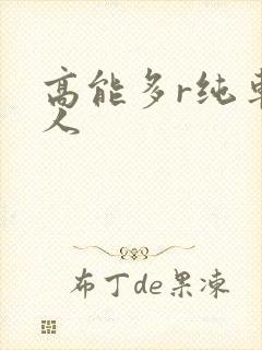 高能多r纯车多人
