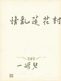 情乱莲花村