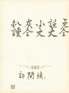 扒灰小说免费阅读全文大全