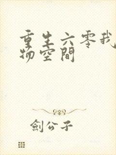 重生六零我的储物空间