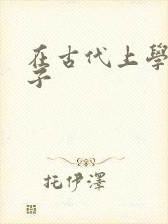 在古代上学的日子