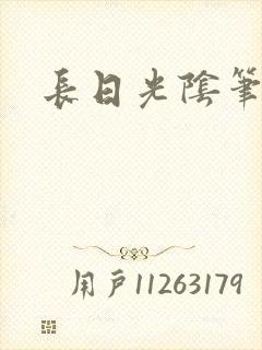 长日光阴笔趣阁封面