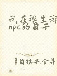 我在逃生游戏装npc的日子