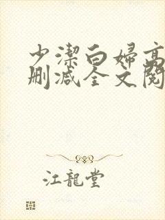 少洁白妇高义无删减全文阅读