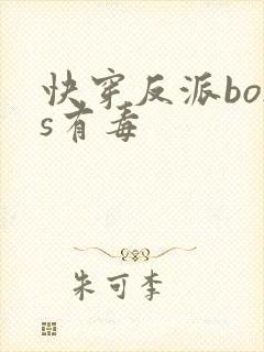 快穿反派boss有毒