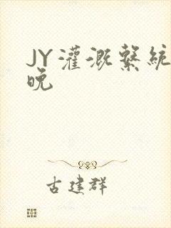 JY灌溉系统迟晚