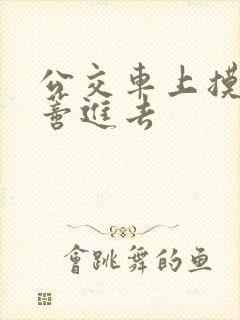 公交车上摸到花蒂进去