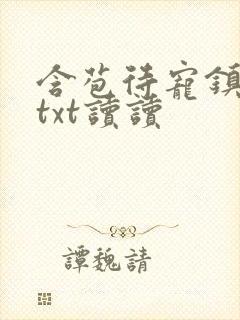 含苞待宠镇国公txt读读