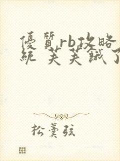 优质rb攻略系统 芙芙饿了