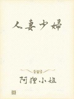 人妻少妇