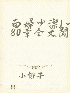 白妇少洁1～180章全文阅读