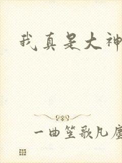 我真是大神医