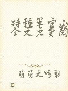 特种军官小小妻全文免费阅读