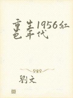 重生1956红色年代
