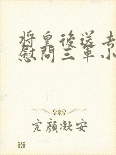 将皇后送去军营慰问三军小说