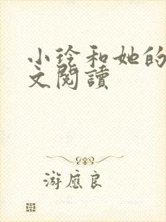 小玲和她的公全文阅读