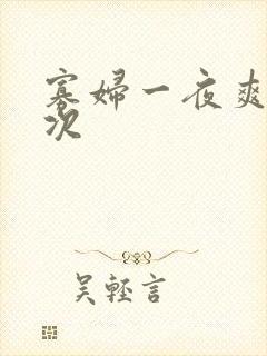 寡妇一夜爽了六次