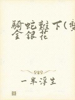 骑蛇难下(双)金银花