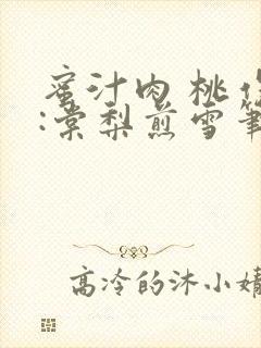蜜汁肉 桃作者:棠梨煎雪笔趣阁