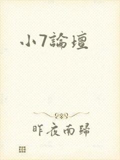 小7论坛