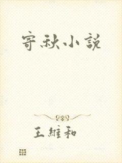 寄秋小说