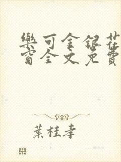 乐可金银花无弹窗全文免费阅读