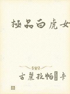 极品白虎女