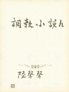 调教小说h