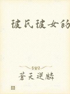 彼氏彼女的故事