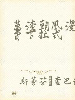 万渣朝凰漫画免费下拉式