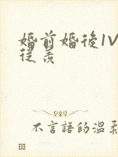 婚前婚后1V1从羡