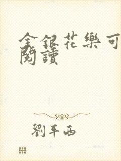 金银花乐可在线阅读