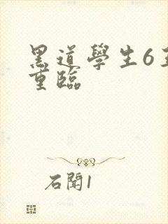 黑道学生6王者重临