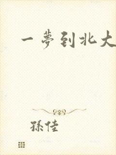 一梦到北大