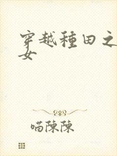 穿越种田之农家女