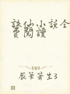 诛仙小说全文免费阅读