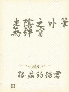 光阴之外笔趣阁无弹窗