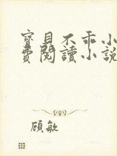 宝贝不乖小说免费阅读小说