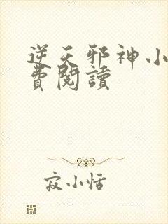 逆天邪神小说免费阅读