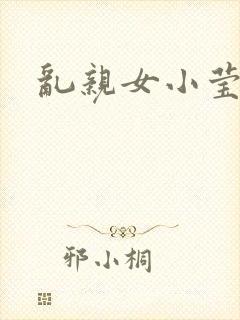 乱亲女小莹的泬