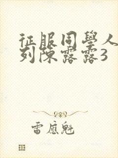 征服同学人妇系列陈露露3