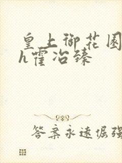 皇上御花园hlh霍冶臻