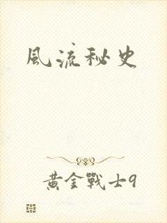 风流秘史